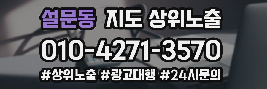 설문동 지도 상위 노출