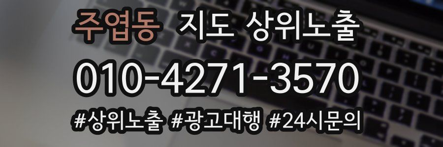 주엽동 지도 상위 노출