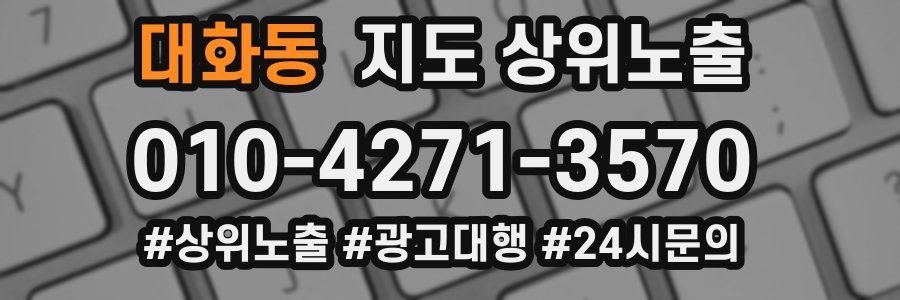 대화동 지도 상위 노출