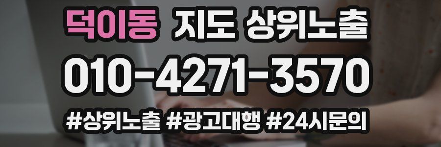 덕이동 지도 상위 노출