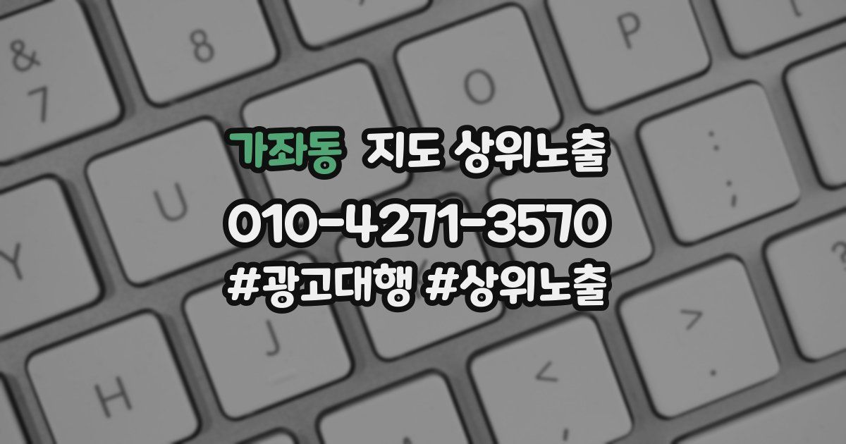 가좌동 지도 상위 노출