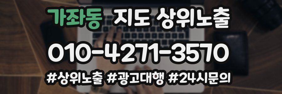 가좌동 지도 상위 노출
