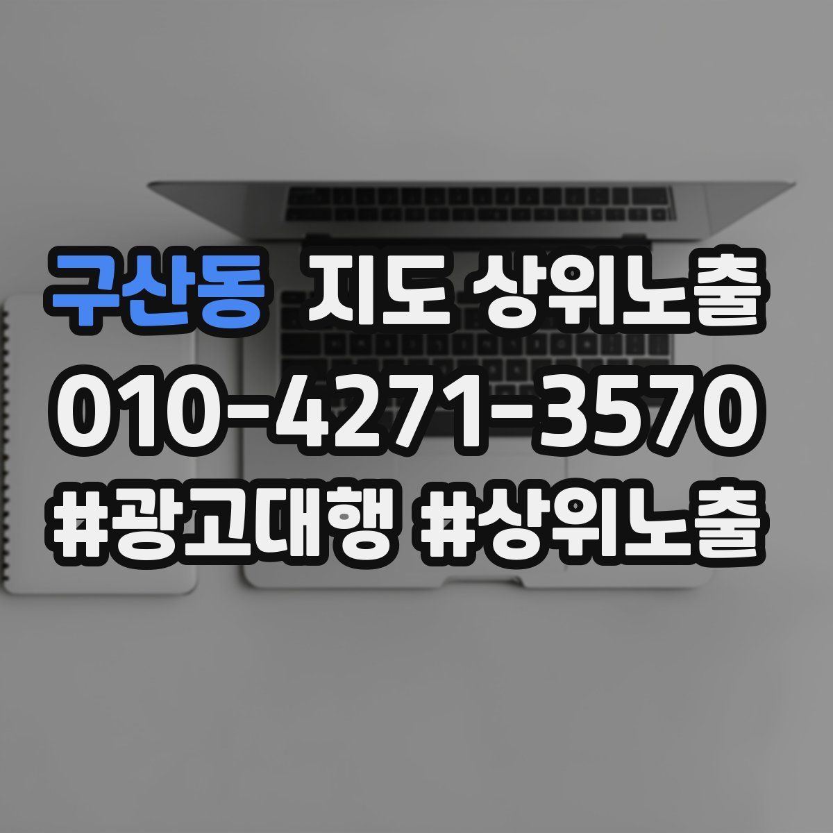 구산동 지도 상위 노출