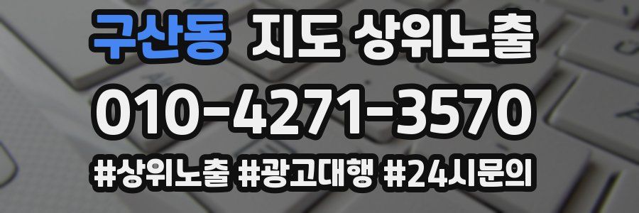 구산동 지도 상위 노출