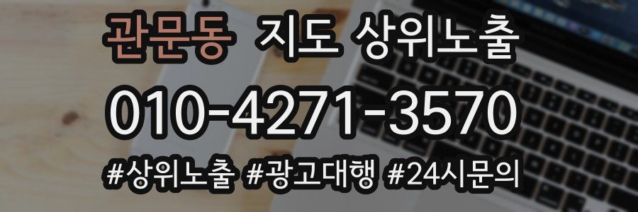 관문동 지도 상위 노출