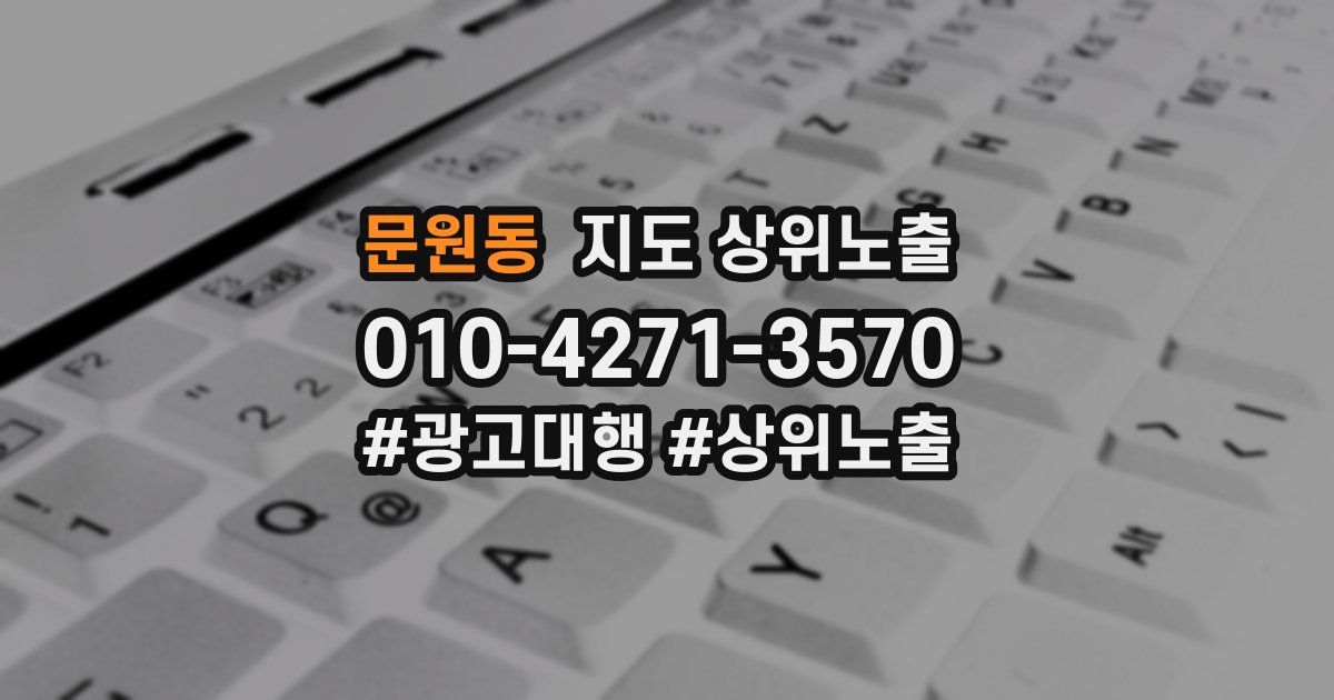 문원동 지도 상위 노출