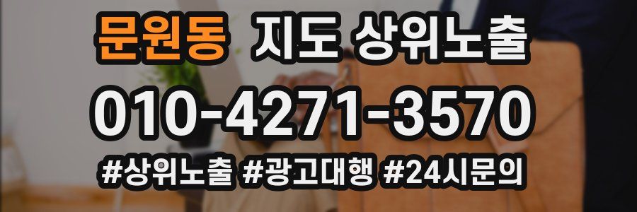 문원동 지도 상위 노출