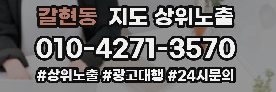 갈현동 지도 상위 노출