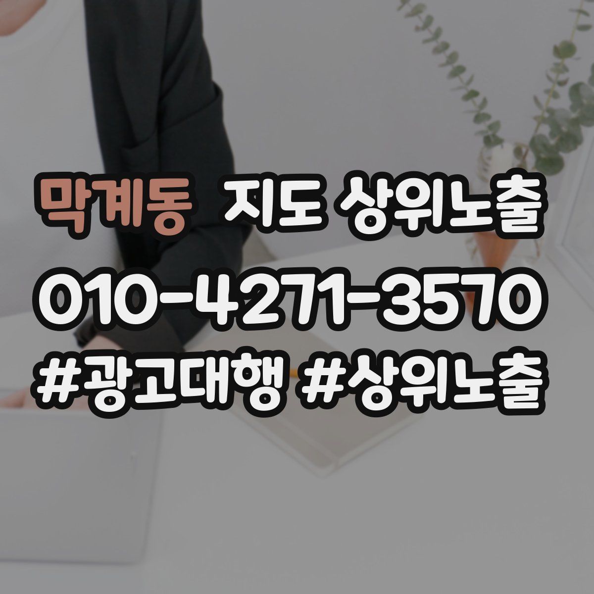 막계동 지도 상위 노출