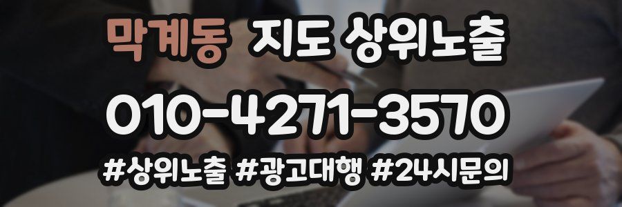 막계동 지도 상위 노출