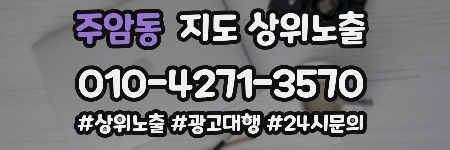 주암동 지도 상위 노출