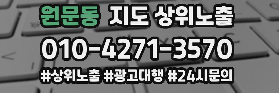 원문동 지도 상위 노출