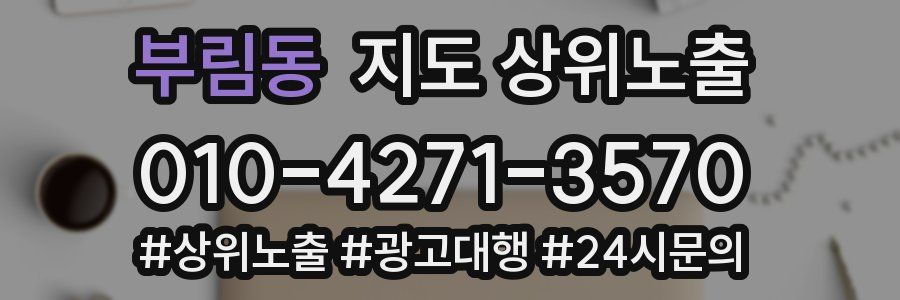 부림동 지도 상위 노출