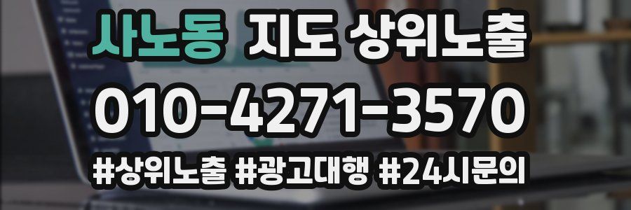 사노동 지도 상위 노출