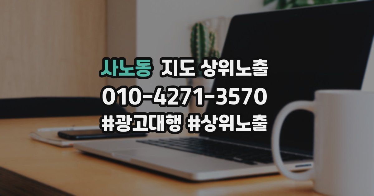 사노동 지도 상위 노출