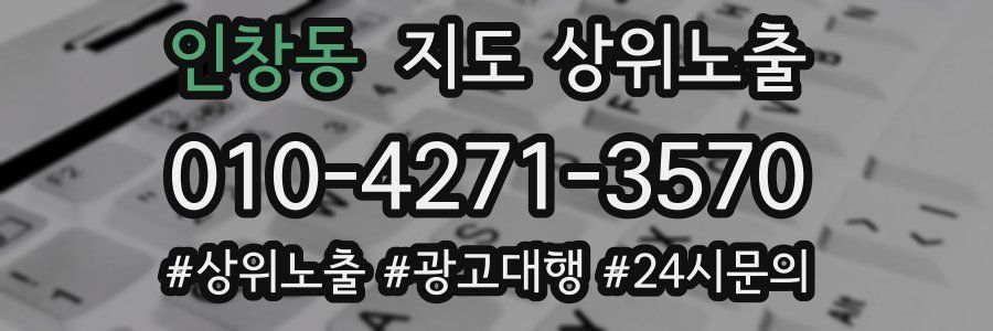 인창동 지도 상위 노출