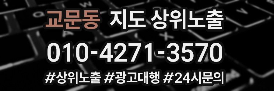 교문동 지도 상위 노출
