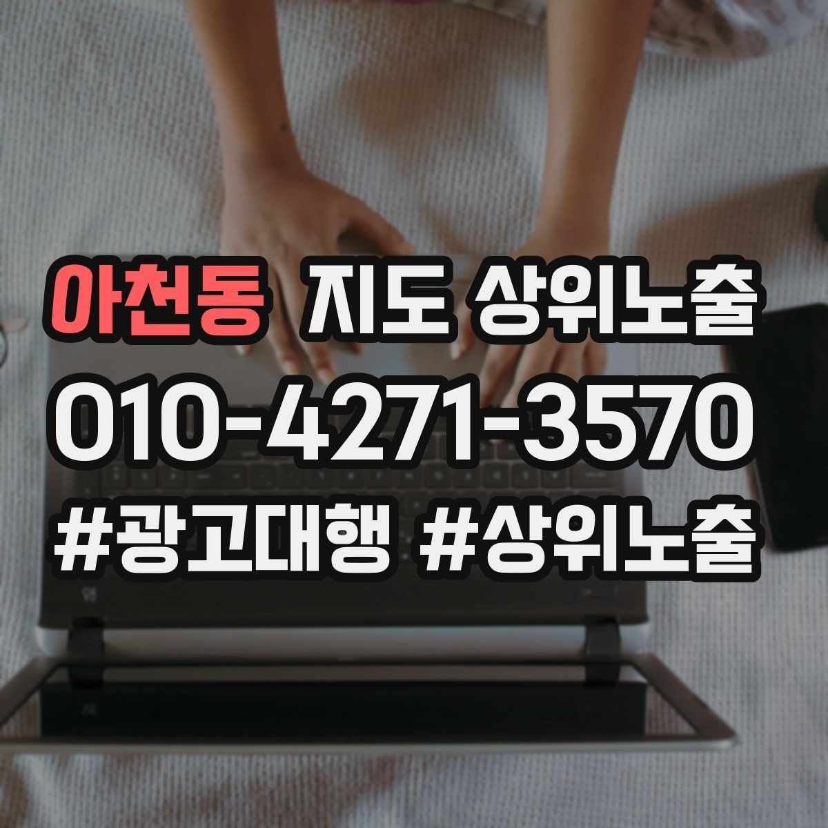 아천동 지도 상위 노출