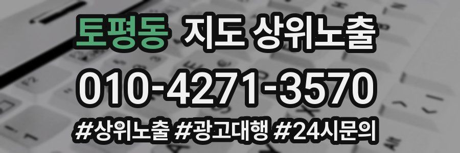 토평동 지도 상위 노출