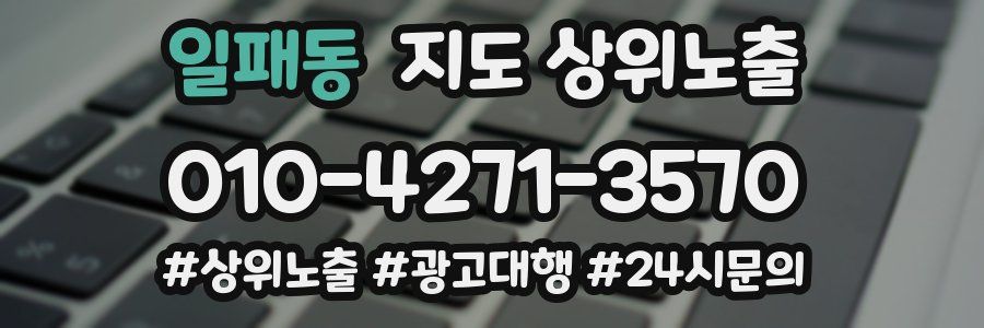 일패동 지도 상위 노출