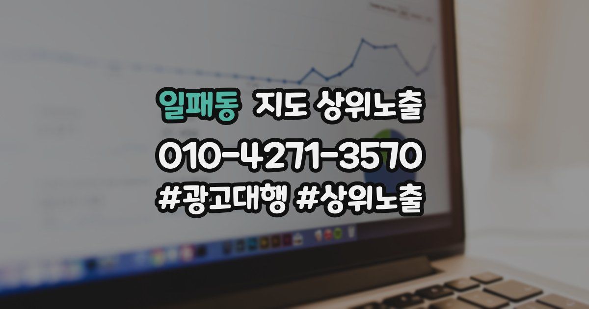 일패동 지도 상위 노출