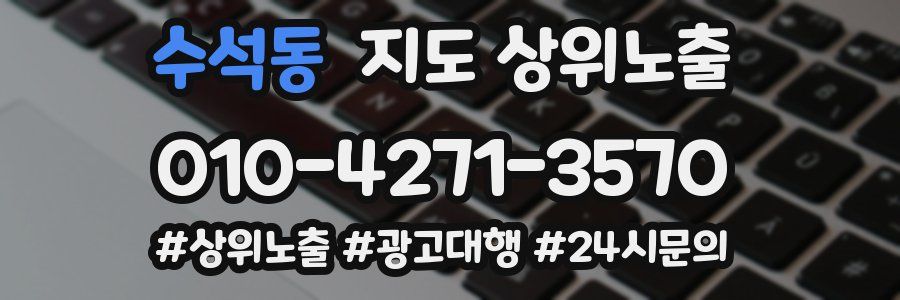 수석동 지도 상위 노출