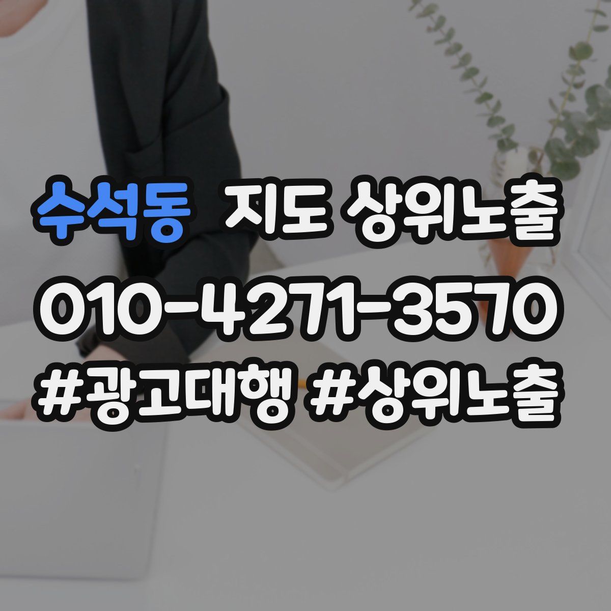 수석동 지도 상위 노출