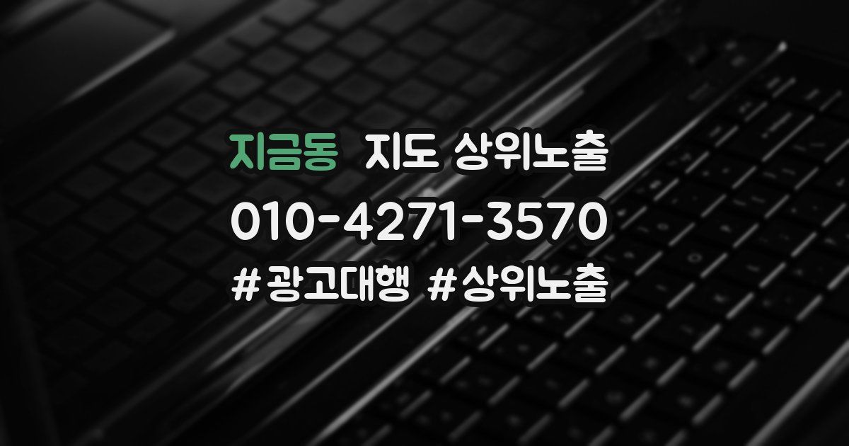 지금동 지도 상위 노출