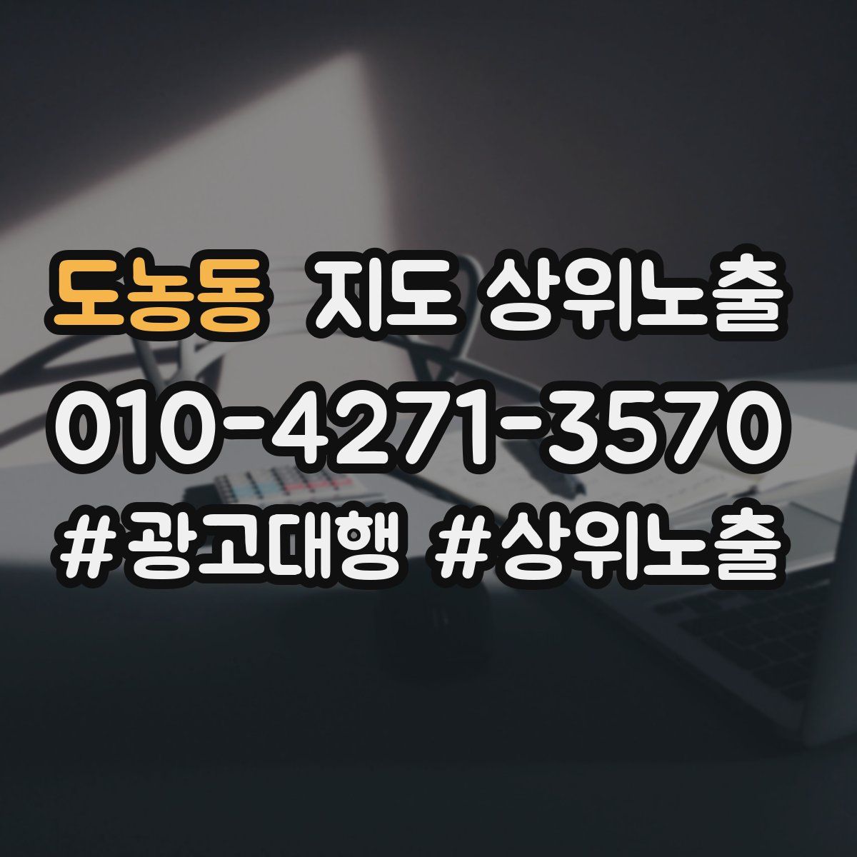 도농동 지도 상위 노출