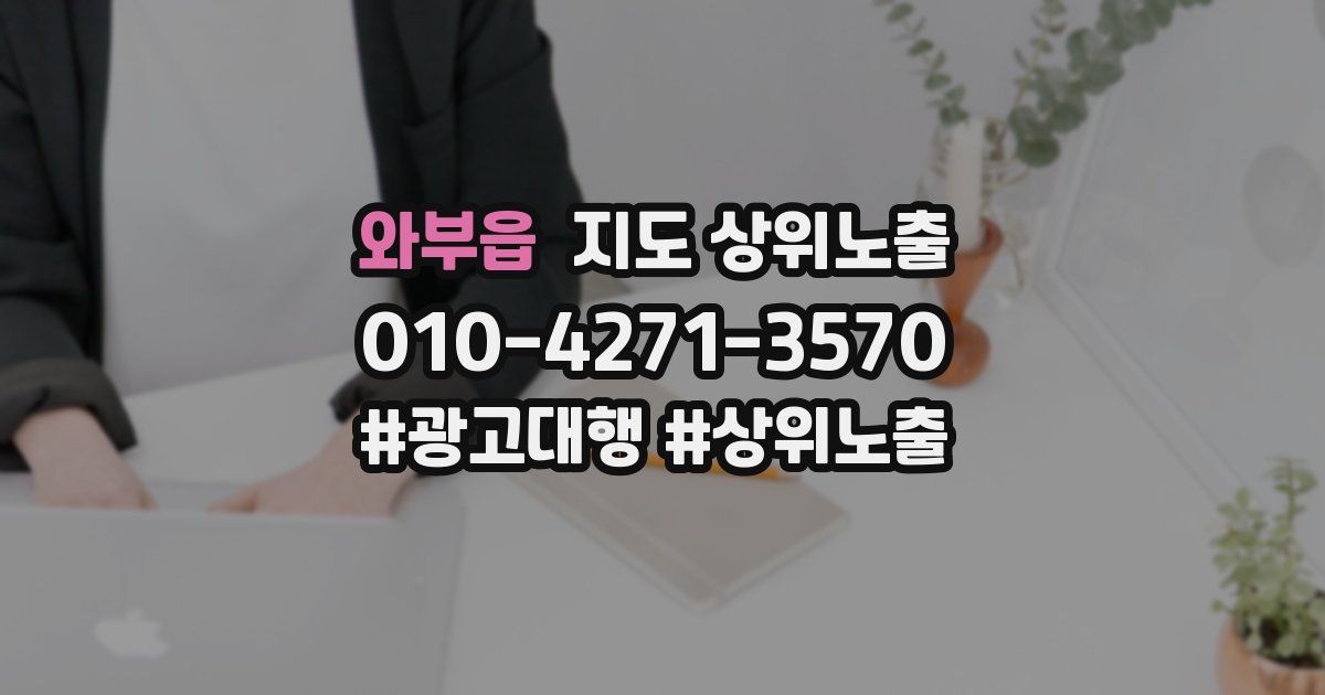 와부읍 지도 상위 노출