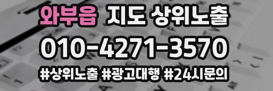 와부읍 지도 상위 노출