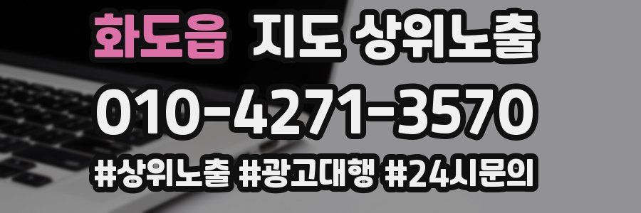 화도읍 지도 상위 노출