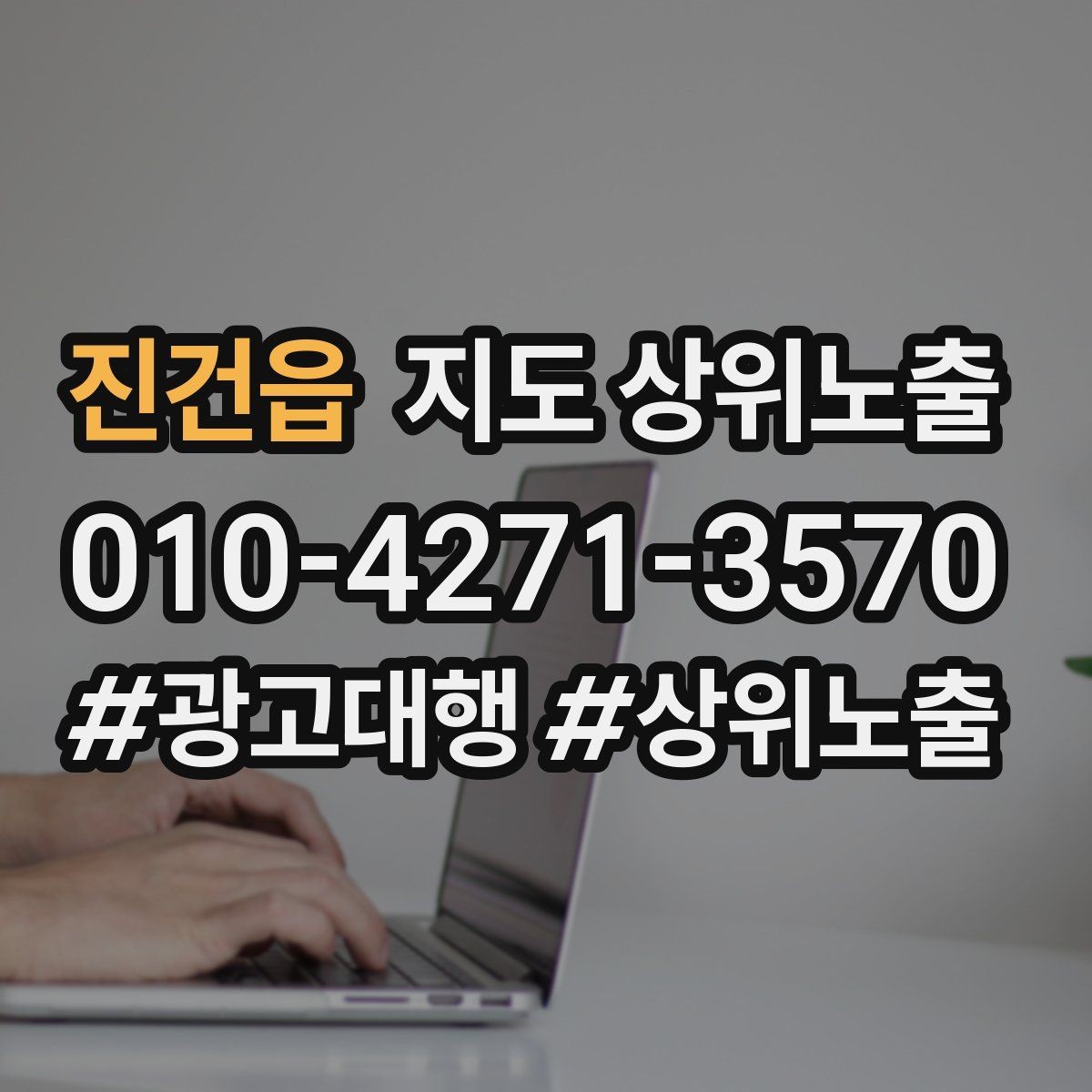진건읍 지도 상위노출 전화 예약 전환이 안 나올 때 해결 포인트