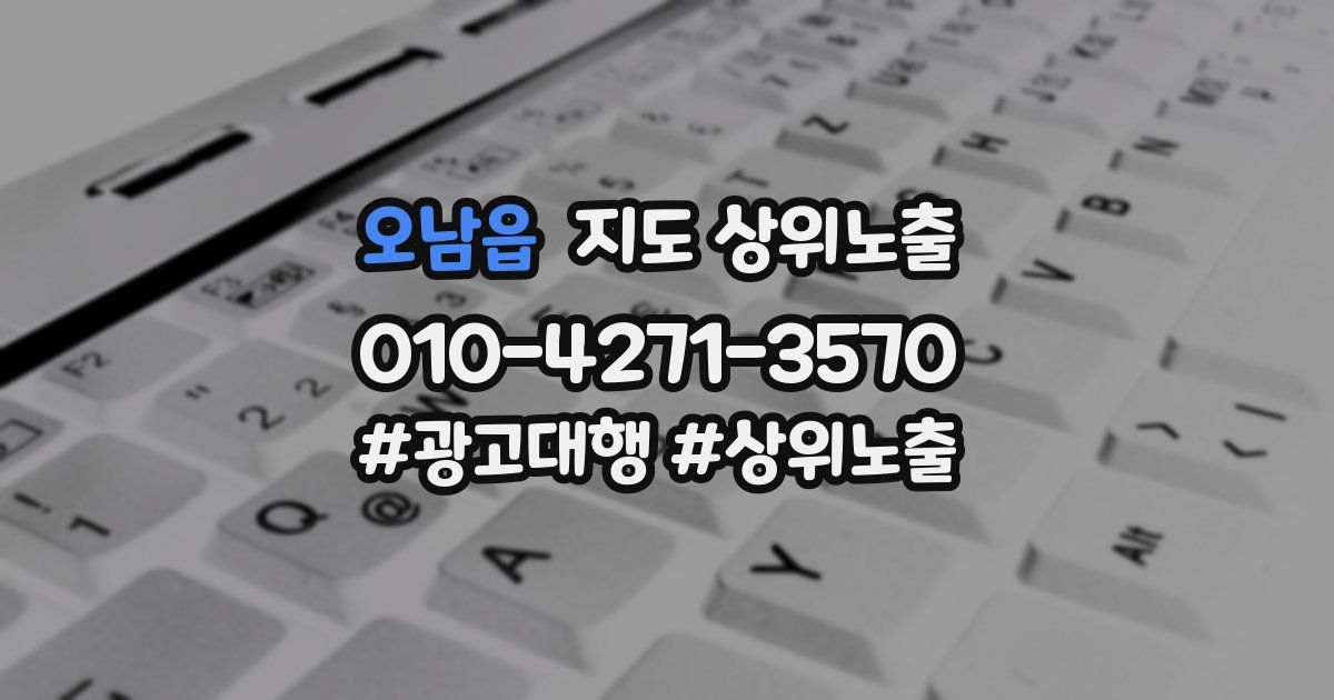 오남읍 지도 상위 노출