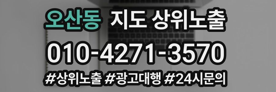 오산동 지도 상위 노출