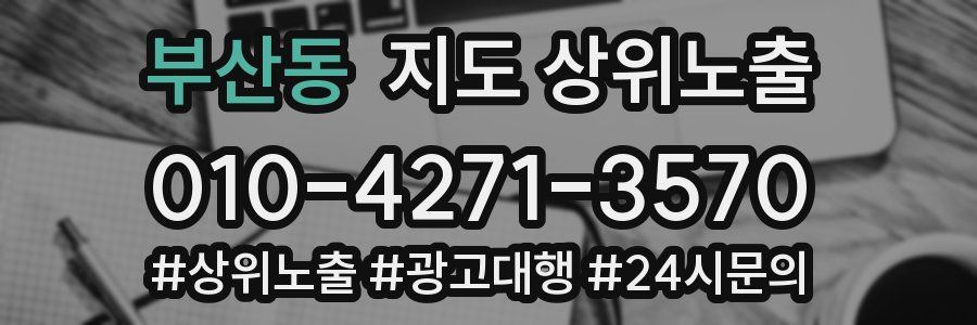 부산동 지도 상위 노출