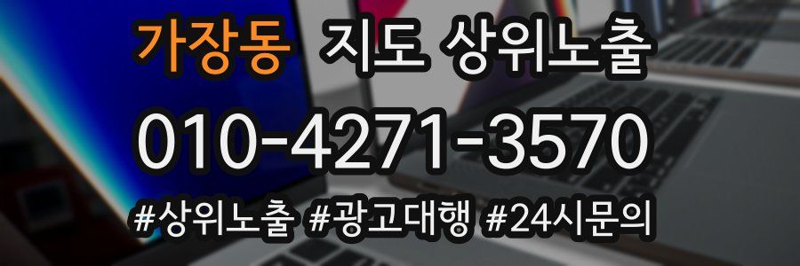 가장동 지도 상위 노출