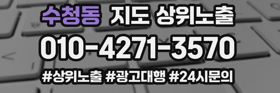 수청동 지도 상위 노출