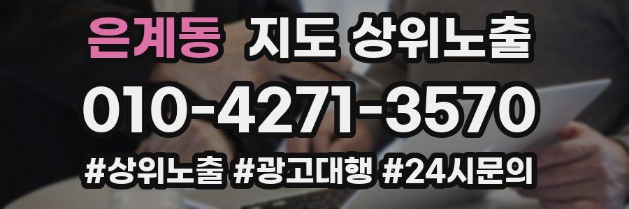 은계동 지도 상위 노출