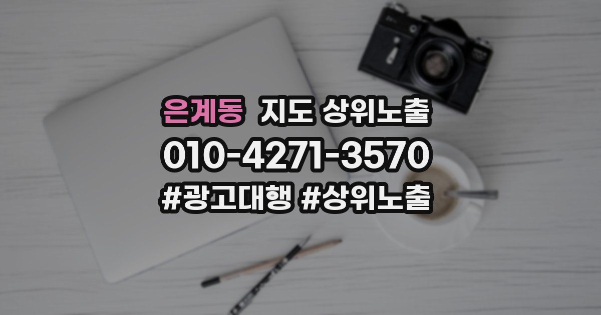은계동 지도 상위 노출
