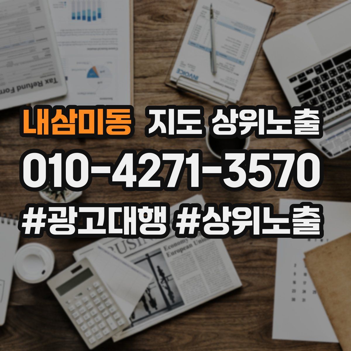 내삼미동 지도 상위 노출