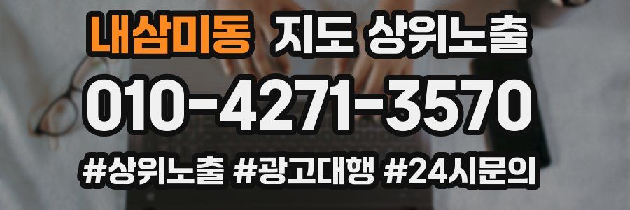 내삼미동 지도 상위 노출