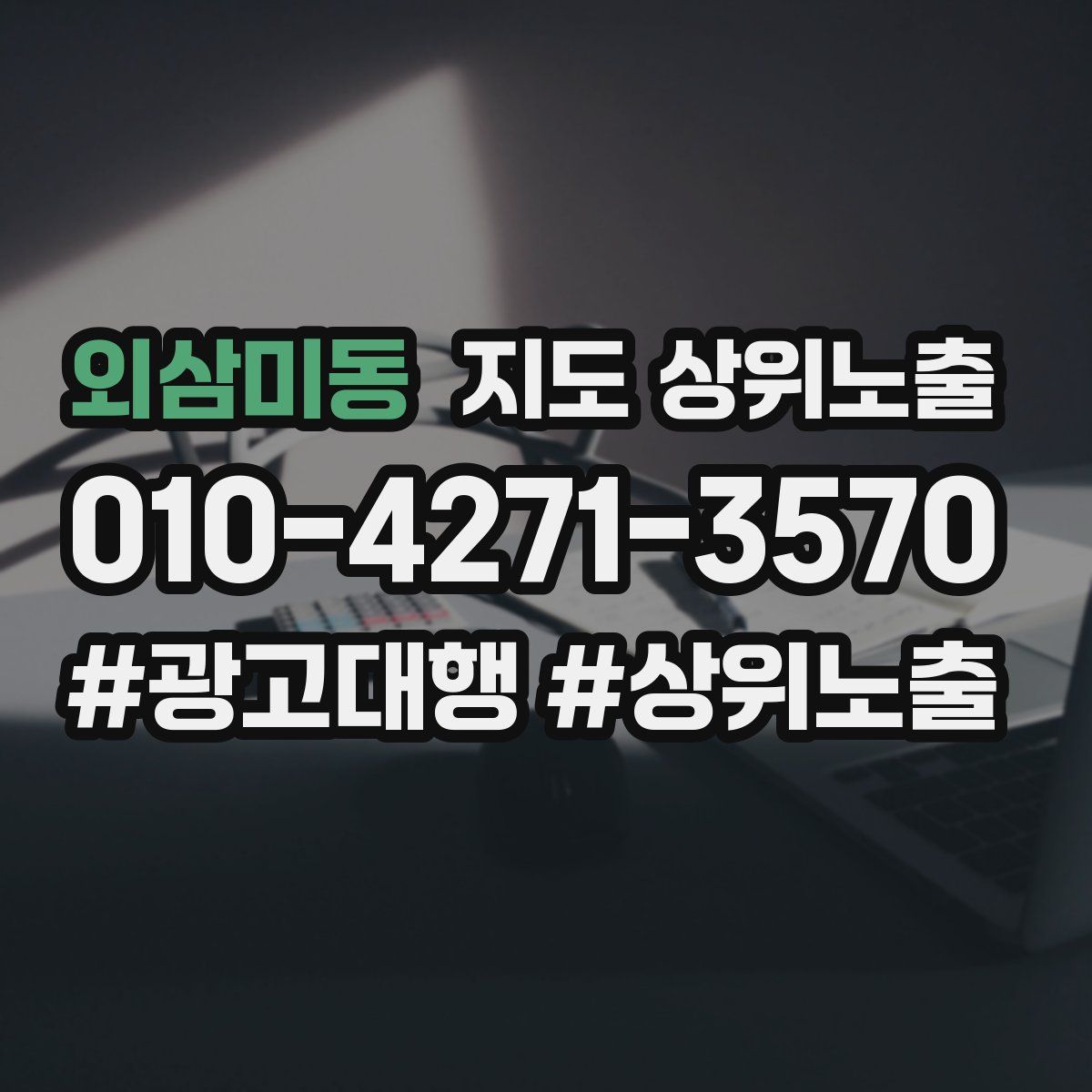 외삼미동 지도 상위 노출