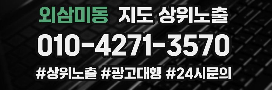 외삼미동 지도 상위 노출