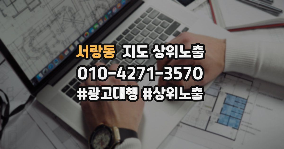 서랑동 지도 상위 노출