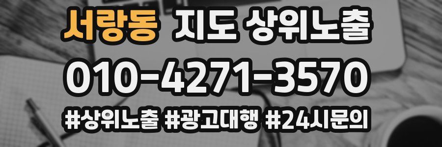 서랑동 지도 상위 노출