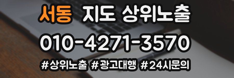 서동 지도 상위 노출