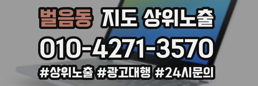 벌음동 지도 상위 노출
