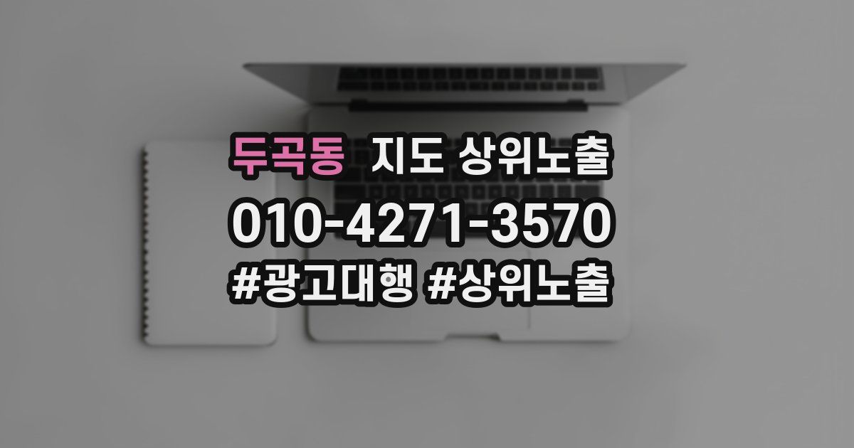 두곡동 지도 상위 노출