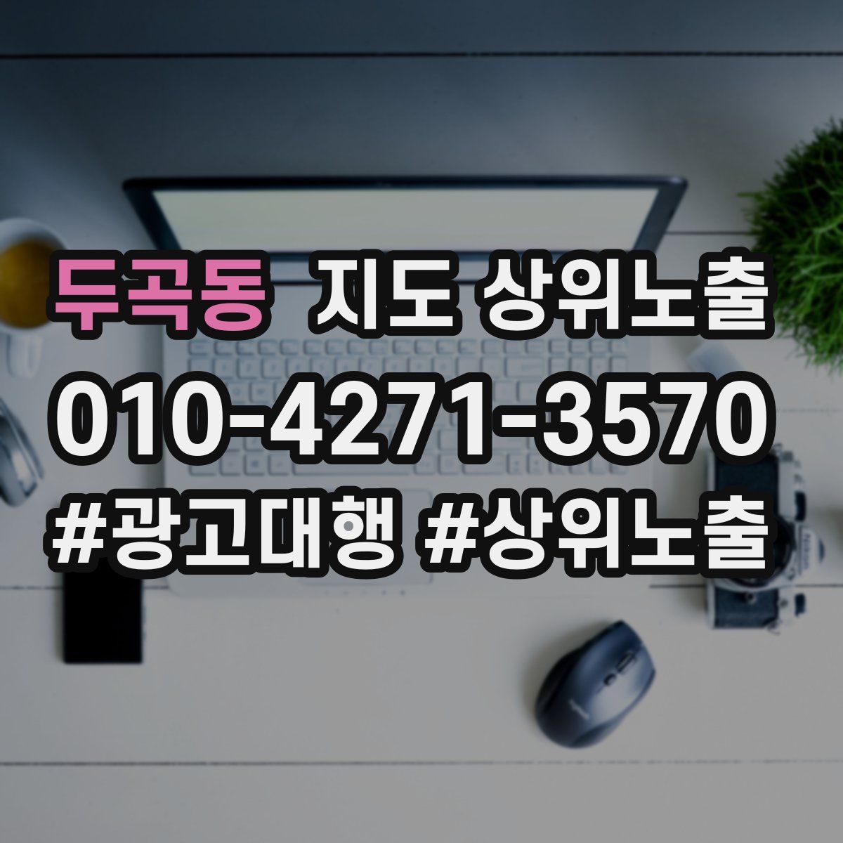 두곡동 지도 상위 노출